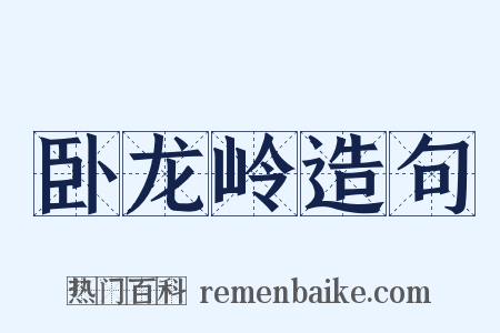 卧龙岭造句是什么意思的图片